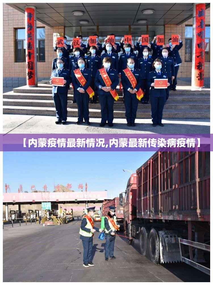 【内蒙疫情最新情况,内蒙最新传染病疫情】 【内蒙疫情最新情况,内蒙最新传染病疫情】