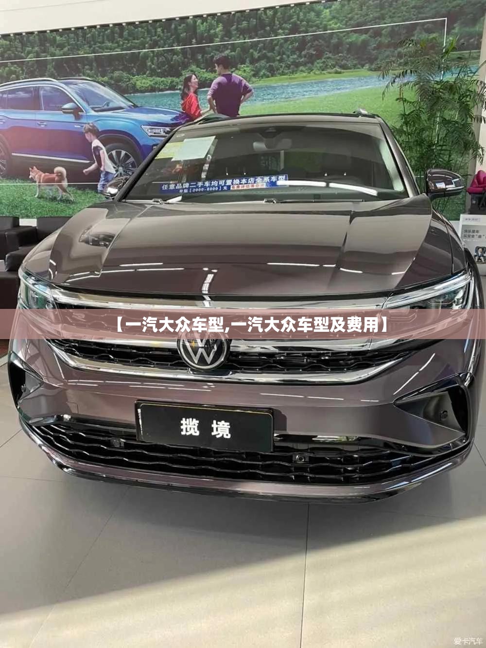 【一汽大众车型,一汽大众车型及费用】 【一汽大众车型,一汽大众车型及费用】