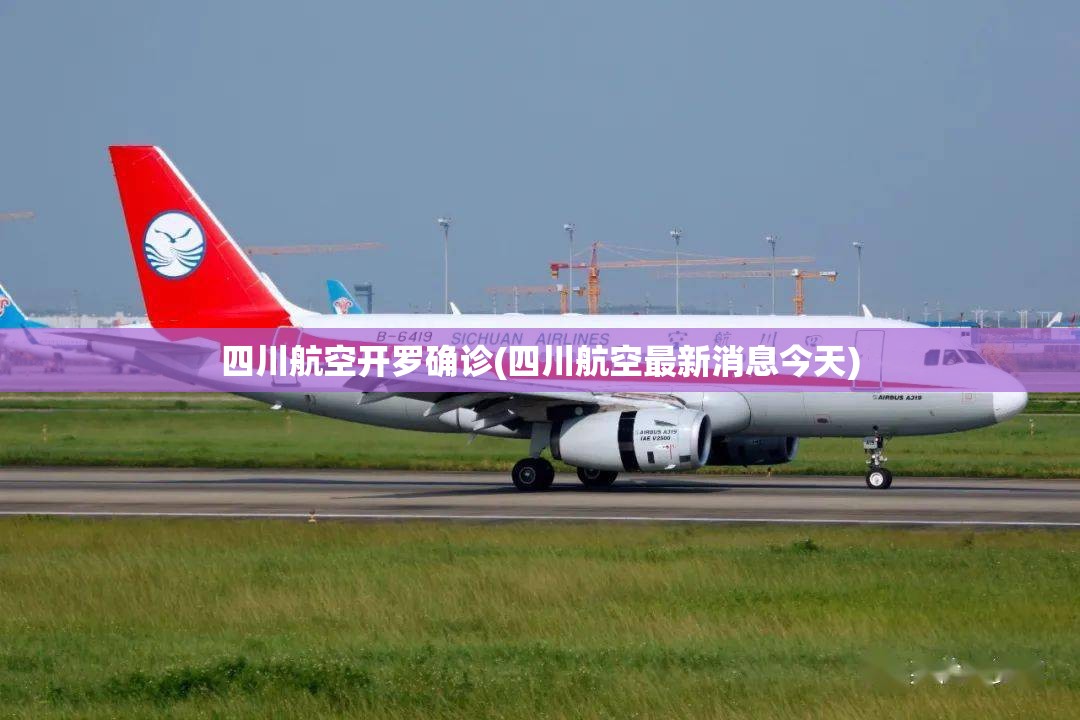 四川航空开罗确诊(四川航空最新消息今天)