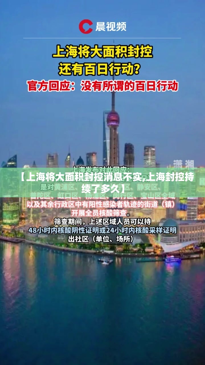 【上海将大面积封控消息不实,上海封控持续了多久】