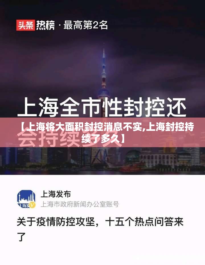 【上海将大面积封控消息不实,上海封控持续了多久】 【上海将大面积封控消息不实,上海封控持续了多久】