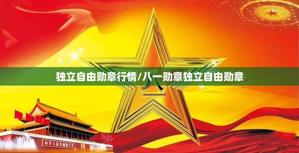 独立自由勋章行情/八一勋章独立自由勋章