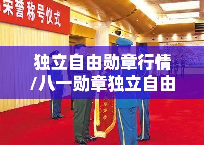 独立自由勋章行情/八一勋章独立自由勋章