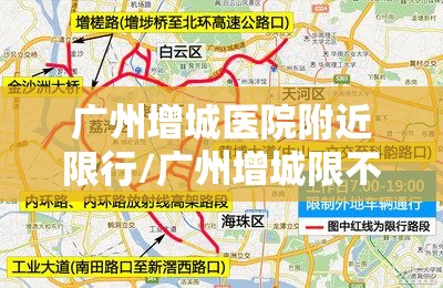 广州增城医院附近限行/广州增城限不限行