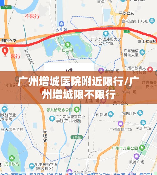 广州增城医院附近限行/广州增城限不限行
