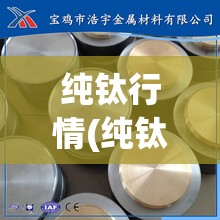 纯钛行情(纯钛费用今天多少一克)