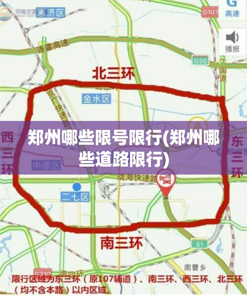 郑州哪些限号限行(郑州哪些道路限行)