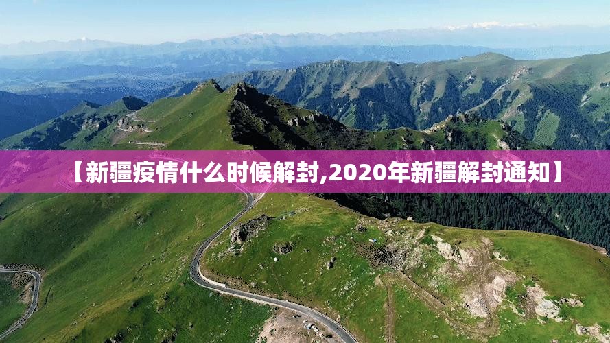 【新疆疫情什么时候解封,2020年新疆解封通知】