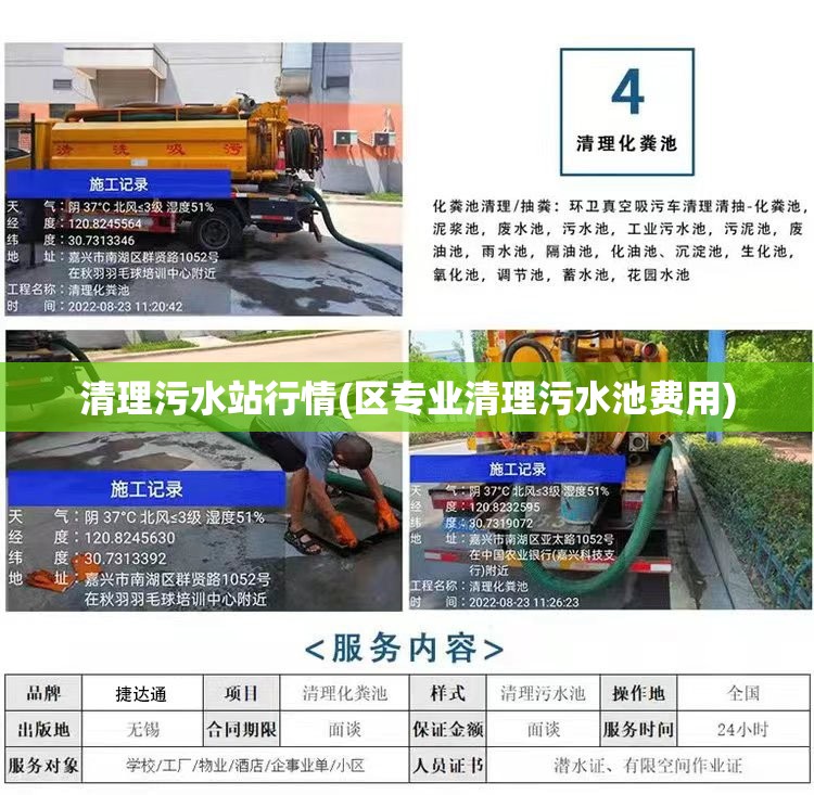 清理污水站行情(区专业清理污水池费用)