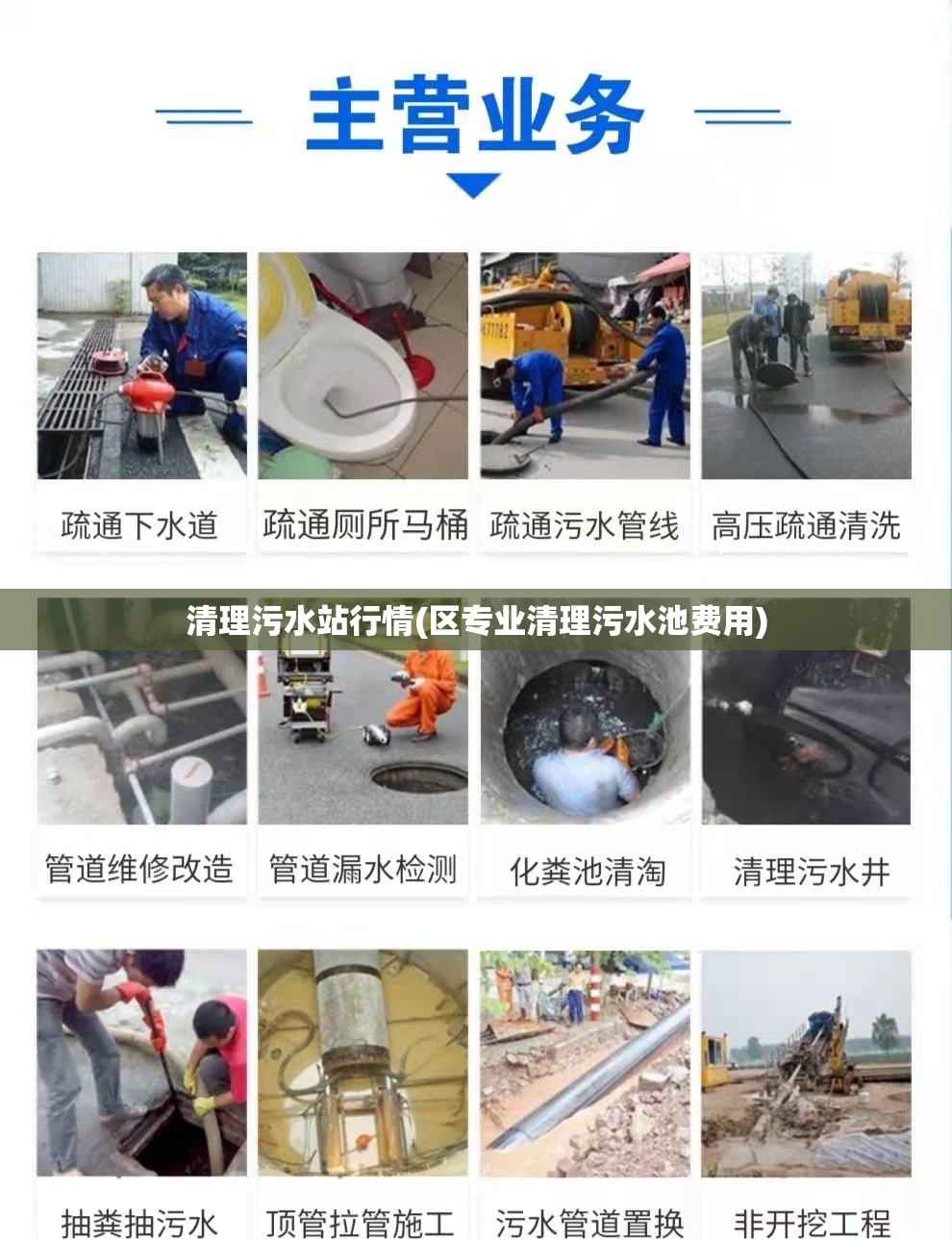 清理污水站行情(区专业清理污水池费用)