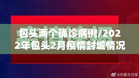 包头两个确诊病例/2022年包头2月疫情封城情况