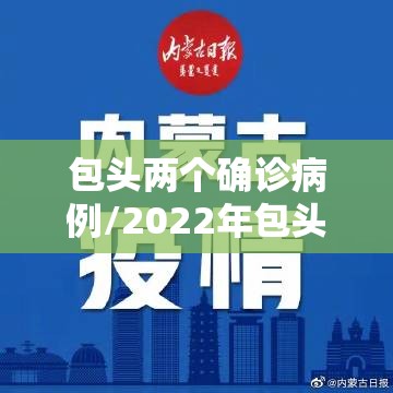 包头两个确诊病例/2022年包头2月疫情封城情况