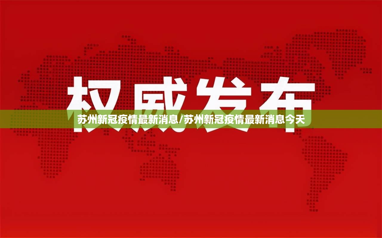 苏州新冠疫情最新消息/苏州新冠疫情最新消息今天