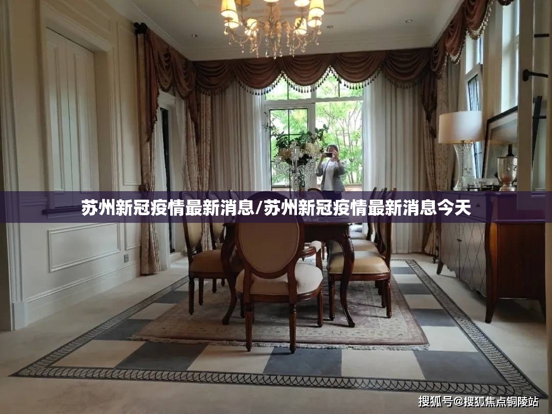 苏州新冠疫情最新消息/苏州新冠疫情最新消息今天