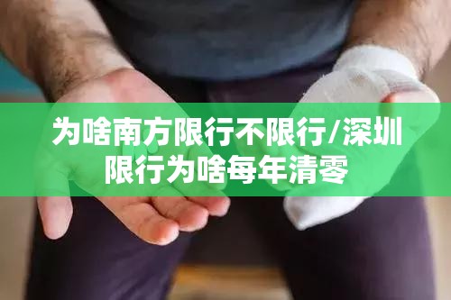 为啥南方限行不限行/深圳限行为啥每年清零 为啥南方限行不限行/深圳限行为啥每年清零