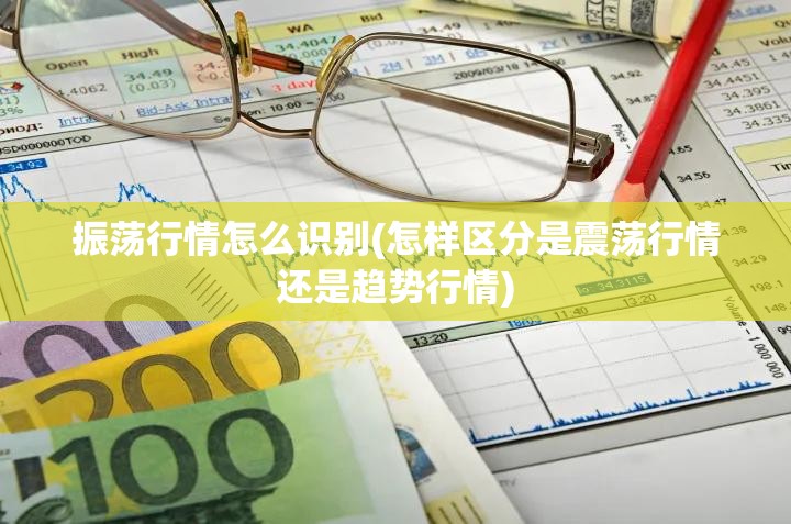 振荡行情怎么识别(怎样区分是震荡行情还是趋势行情)
