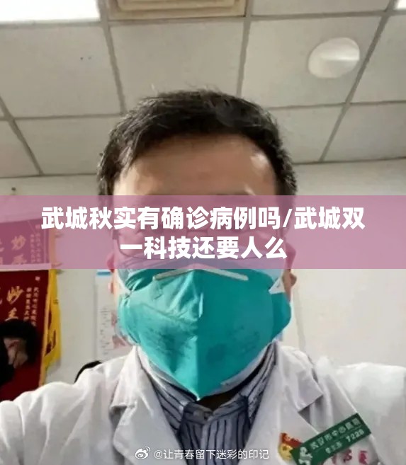 武城秋实有确诊病例吗/武城双一科技还要人么