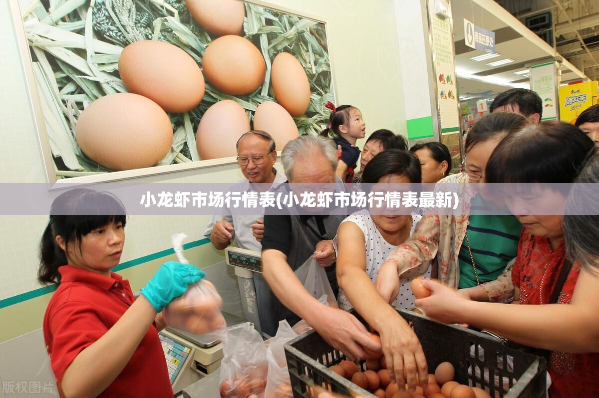 小龙虾市场行情表(小龙虾市场行情表最新)