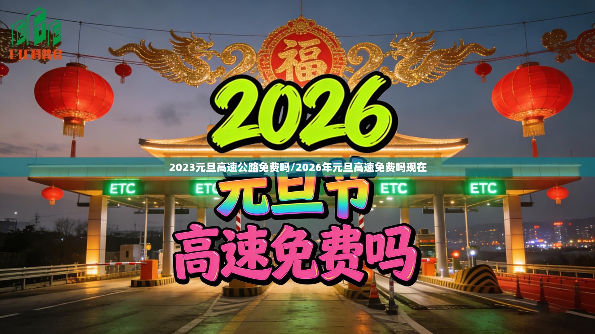 2023元旦高速公路免费吗/2026年元旦高速免费吗现在
