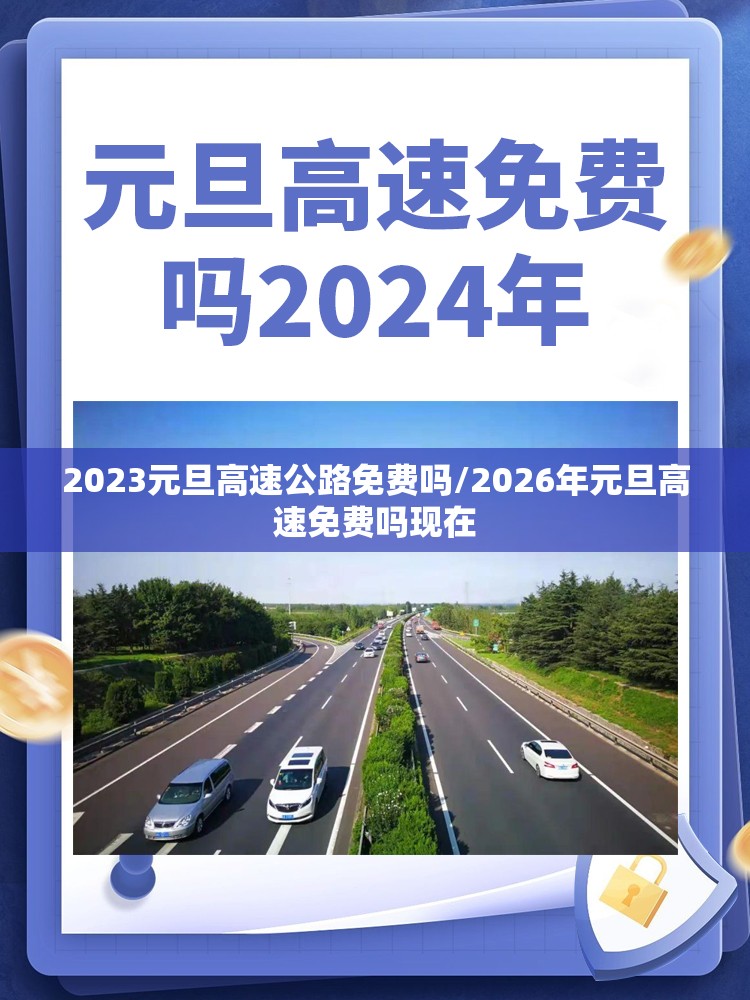 2023元旦高速公路免费吗/2026年元旦高速免费吗现在