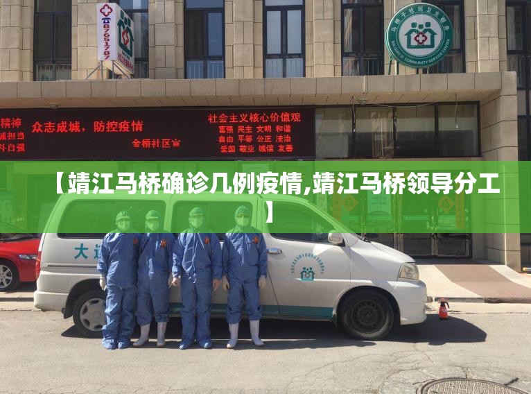 【靖江马桥确诊几例疫情,靖江马桥领导分工】