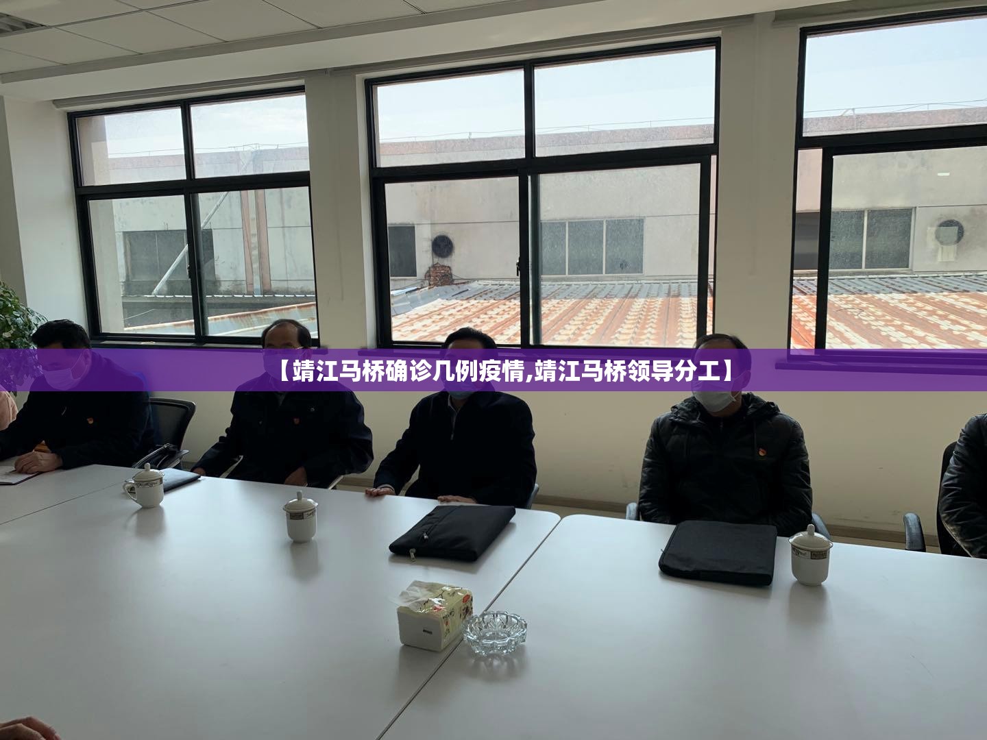 【靖江马桥确诊几例疫情,靖江马桥领导分工】