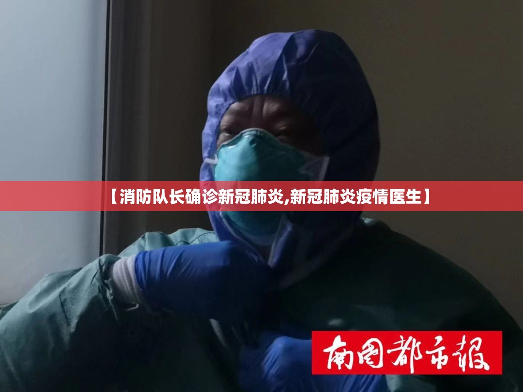 【消防队长确诊新冠肺炎,新冠肺炎疫情医生】