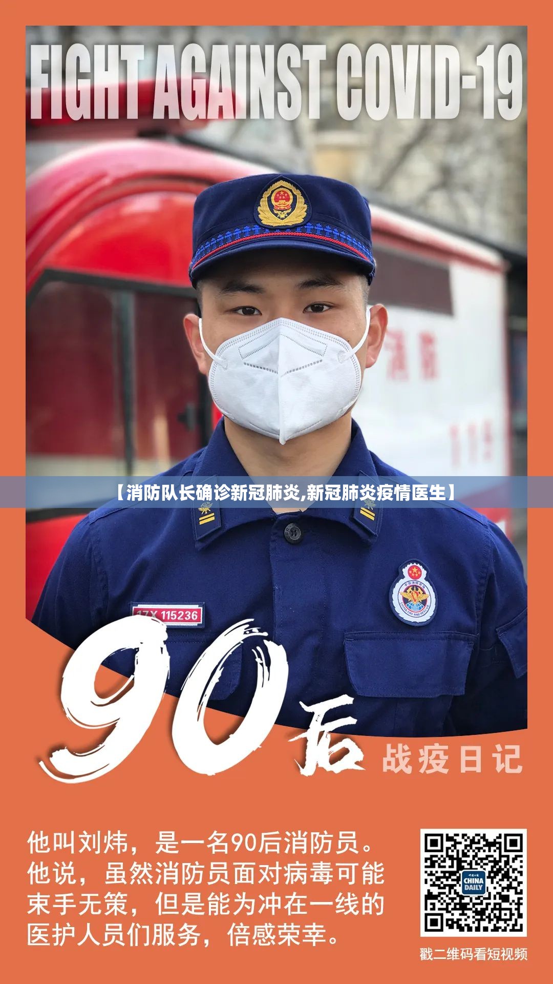 【消防队长确诊新冠肺炎,新冠肺炎疫情医生】