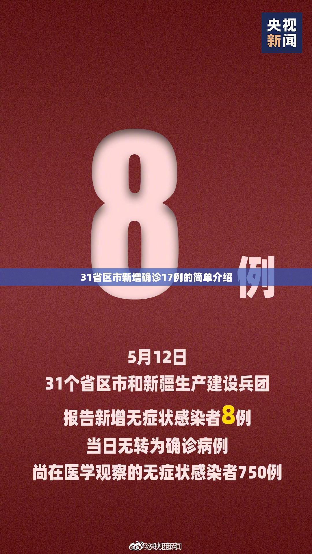 31省区市新增确诊17例的简单介绍