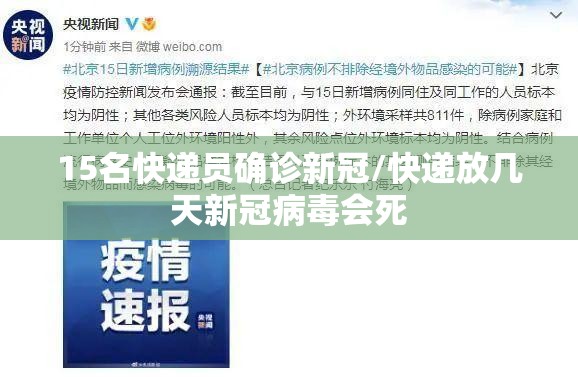15名快递员确诊新冠/快递放几天新冠病毒会死