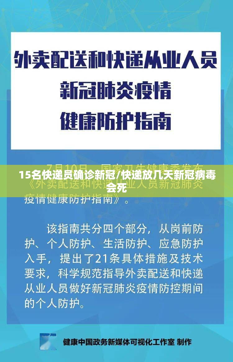 15名快递员确诊新冠/快递放几天新冠病毒会死