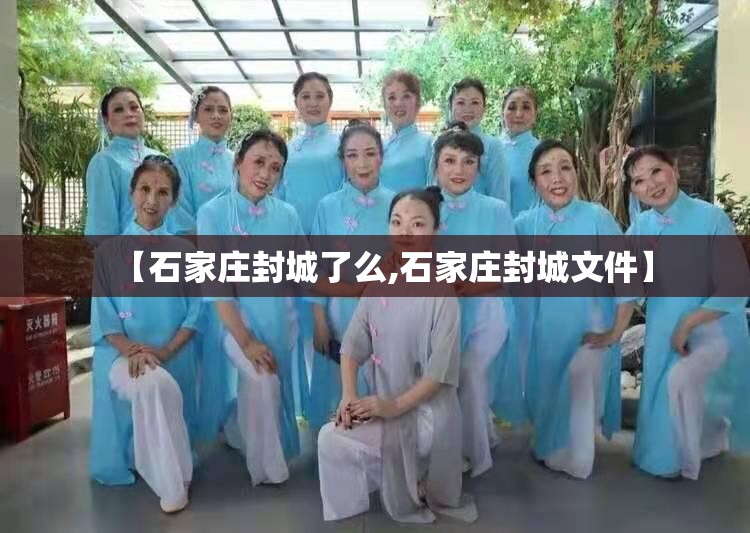 【石家庄封城了么,石家庄封城文件】 【石家庄封城了么,石家庄封城文件】