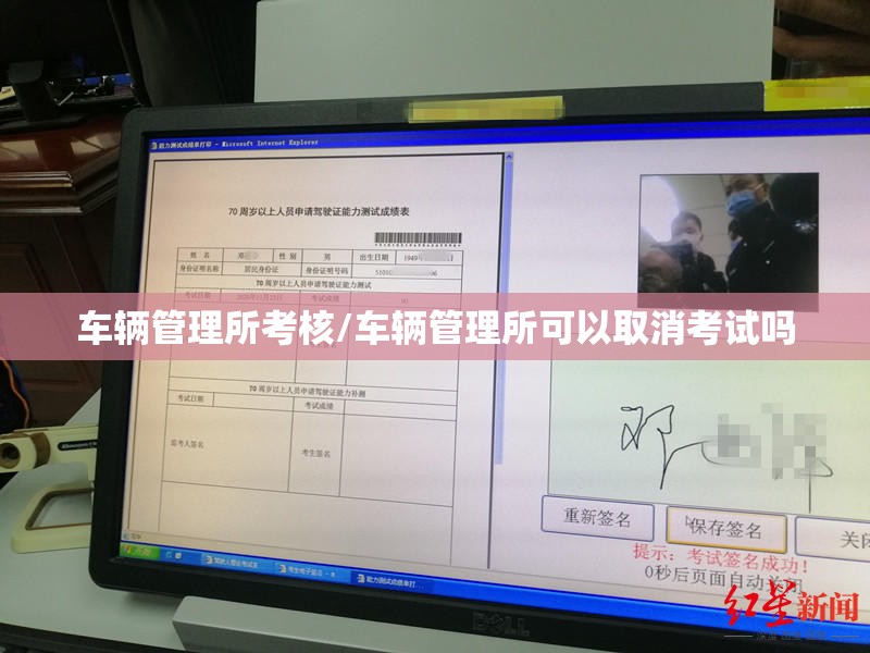 车辆管理所考核/车辆管理所可以取消考试吗