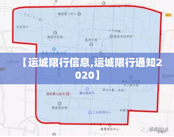 【运城限行信息,运城限行通知2020】