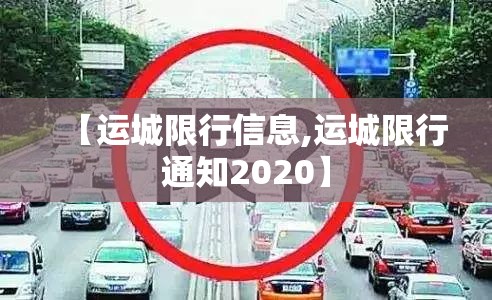 【运城限行信息,运城限行通知2020】