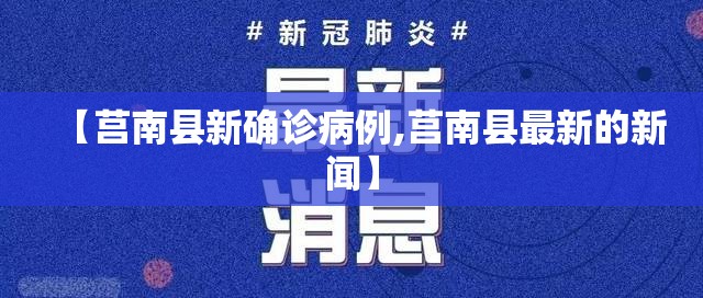 【莒南县新确诊病例,莒南县最新的新闻】 【莒南县新确诊病例,莒南县最新的新闻】