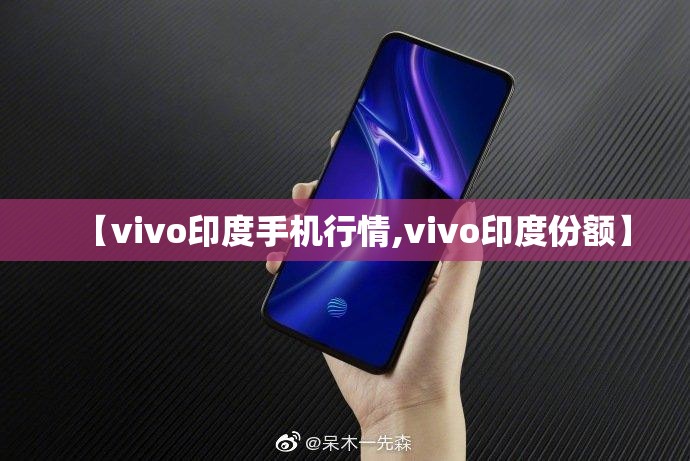 【vivo印度手机行情,vivo印度份额】