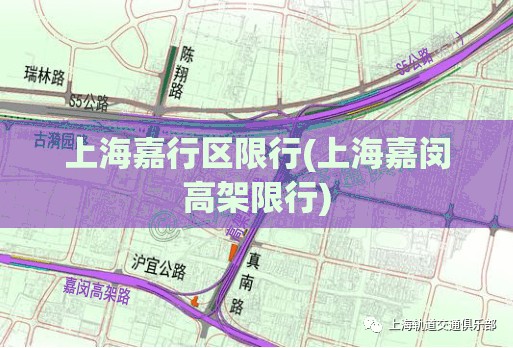 上海嘉行区限行(上海嘉闵高架限行)