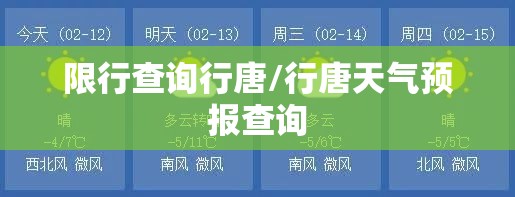 限行查询行唐/行唐天气预报查询