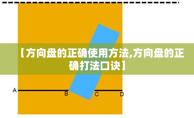 【方向盘的正确使用方法,方向盘的正确打法口诀】