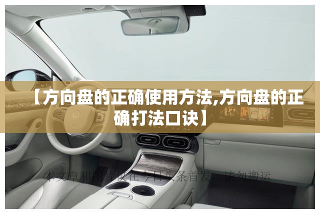 【方向盘的正确使用方法,方向盘的正确打法口诀】