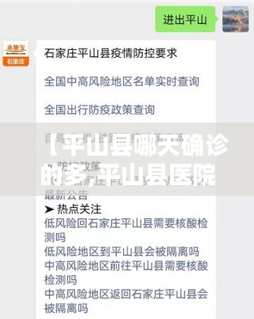 【平山县哪天确诊的多,平山县医院啥时能体检】