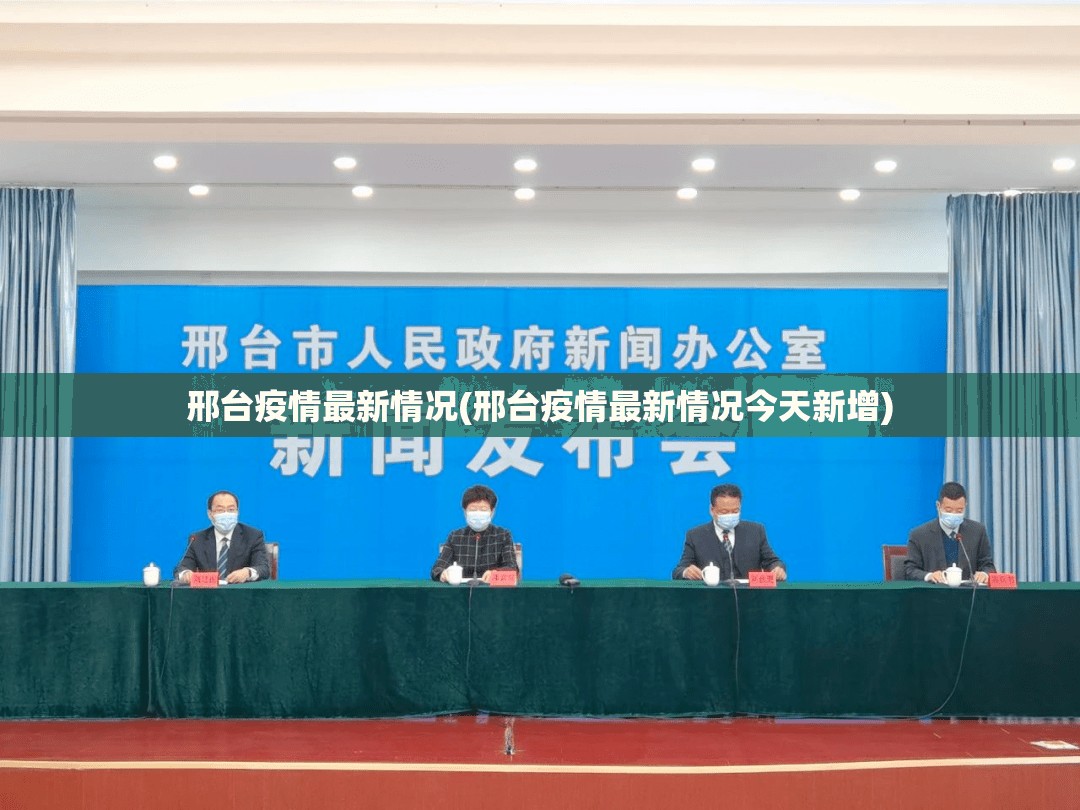 邢台疫情最新情况(邢台疫情最新情况今天新增) 邢台疫情最新情况(邢台疫情最新情况今天新增)