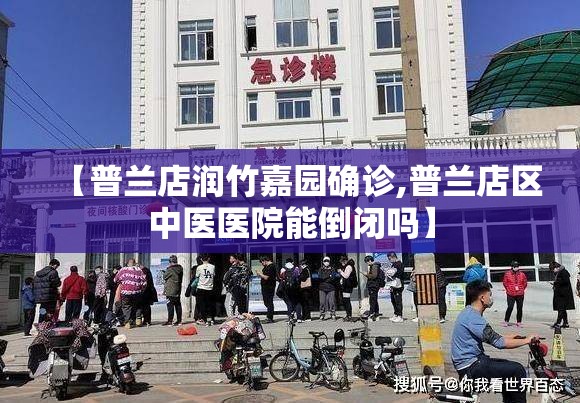 【普兰店润竹嘉园确诊,普兰店区中医医院能倒闭吗】