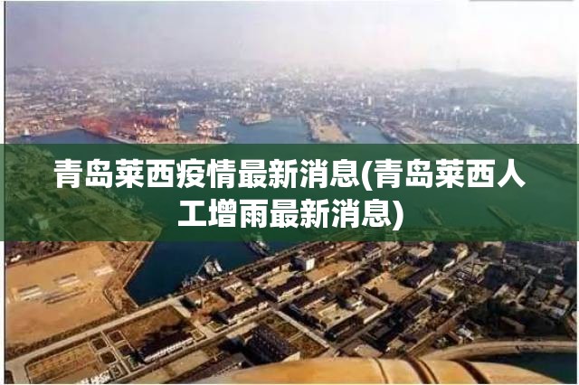 青岛莱西疫情最新消息(青岛莱西人工增雨最新消息)