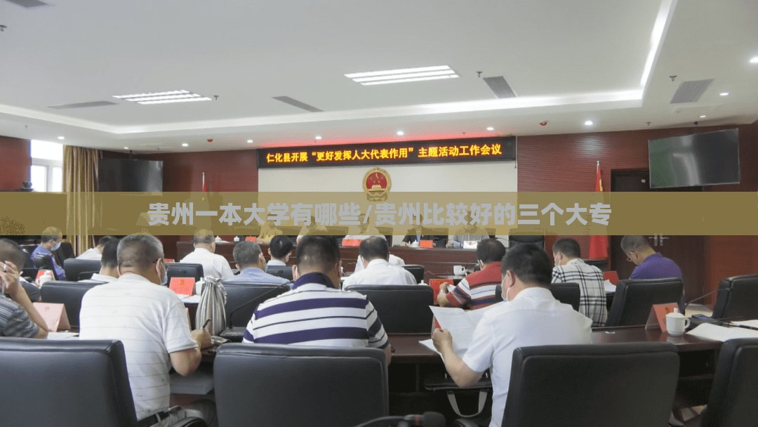 贵州一本大学有哪些/贵州比较好的三个大专
