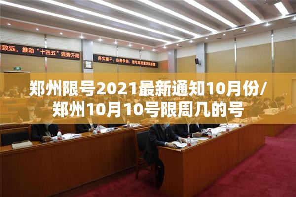 郑州限号2021最新通知10月份/郑州10月10号限周几的号 郑州限号2021最新通知10月份/郑州10月10号限周几的号