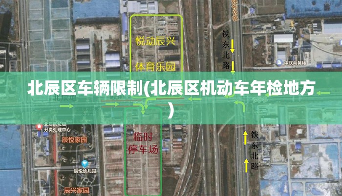 北辰区车辆限制(北辰区机动车年检地方)
