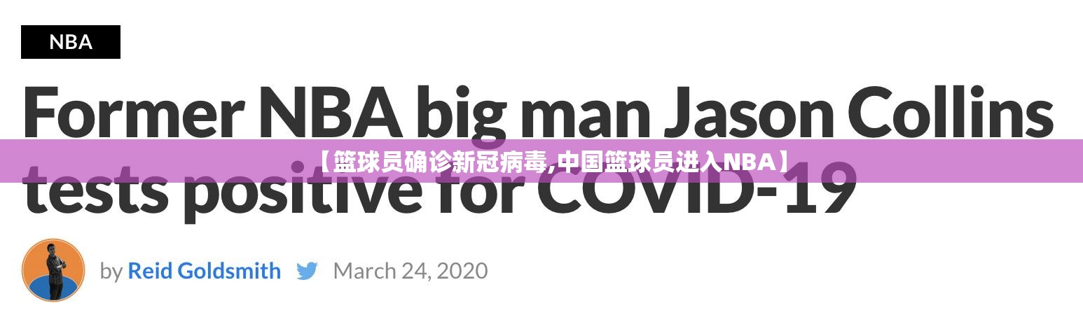 【篮球员确诊新冠病毒,中国篮球员进入NBA】 【篮球员确诊新冠病毒,中国篮球员进入NBA】