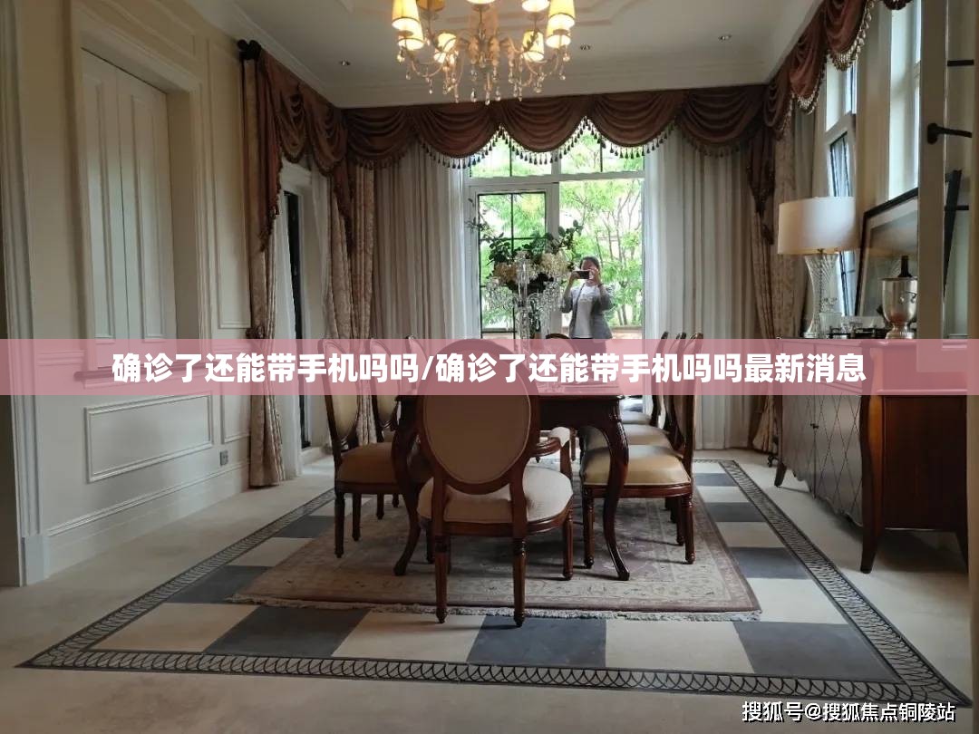确诊了还能带手机吗吗/确诊了还能带手机吗吗最新消息